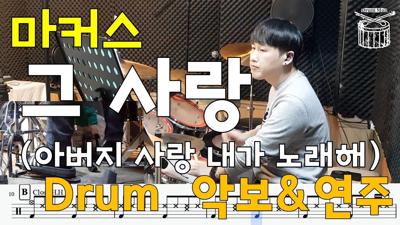 그 사랑(마커스) - Drum cover 드럼악보