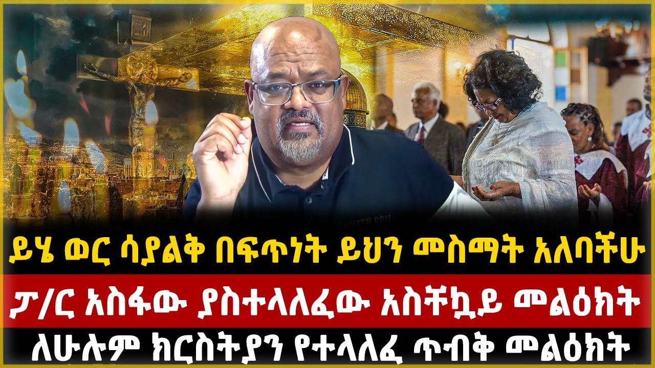 ይሄ ወር ሳያልቅ በፍጥነት ይህን መስማት አለባችሁ! ፓ/ር አስፋው ያስተላለፈው አስቸኳይ መልዕክት | ለሁሉም ክርስትያን የተላለፈ| pastor asfaw |new