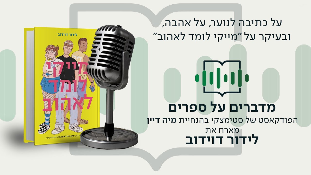 EP 120 הסופר לידור דוידוב בשיחה על הפרעות אכילה, על קשרים מוסתרים, ובעיקר על 
