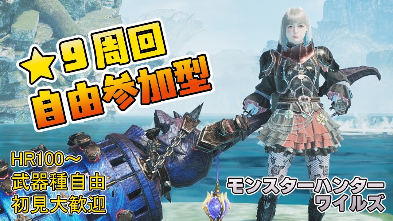 【モンハンワイルズ】15時頃～18時まで ★９護石＆ゴグマジオス＆群れクエ周回【参加型】