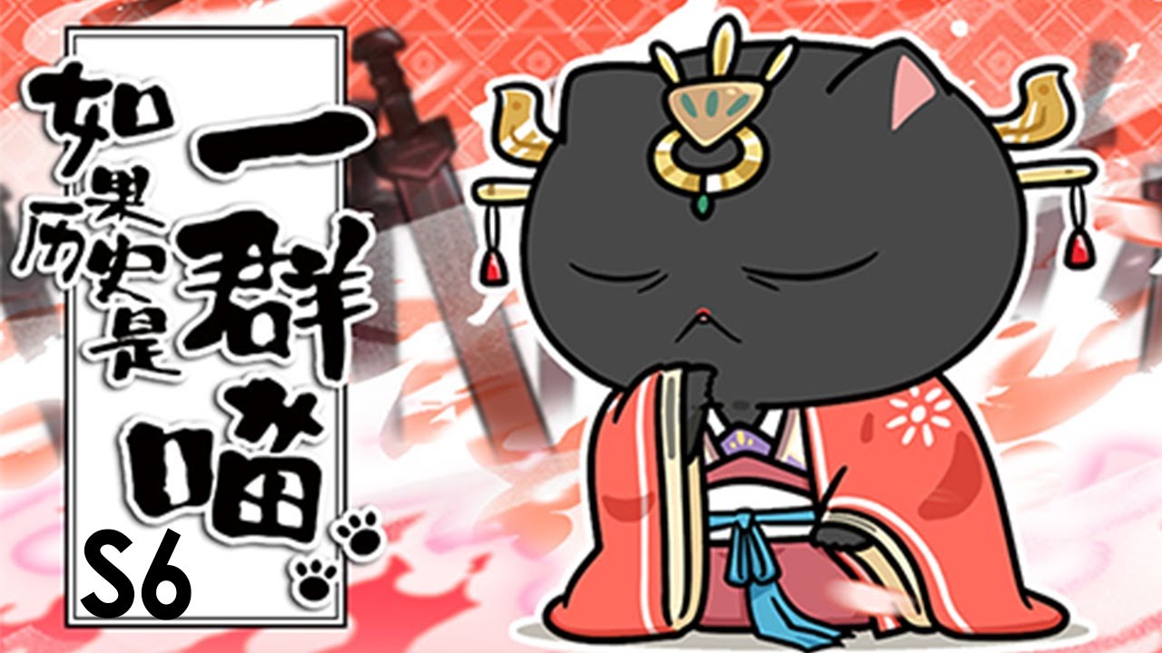 💥💥💥 《如果历史是一群喵》第6季合集 | When History Meows 两晋南北篇 #搞笑 #历史 #萌系 #日常 #励志 【正版授权】 #次元动漫