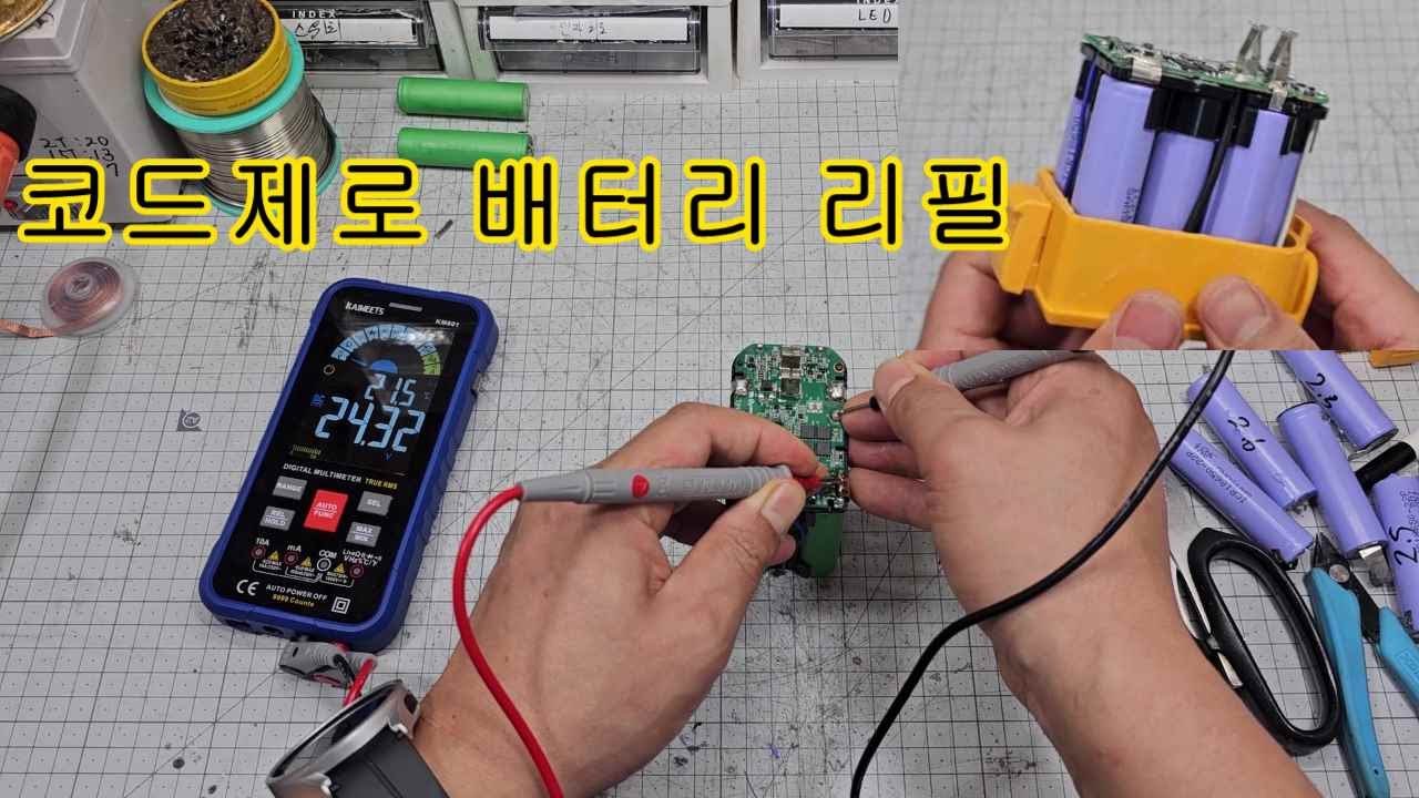 LG 코드제로 배터리 리필작업