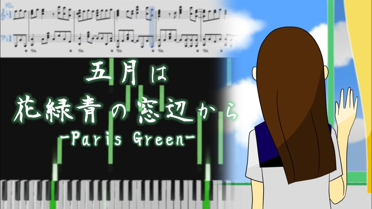 Yorushika - Paris Green(ヨルシカ - 五月は花緑青の窓辺から)[Piano Arrangement]