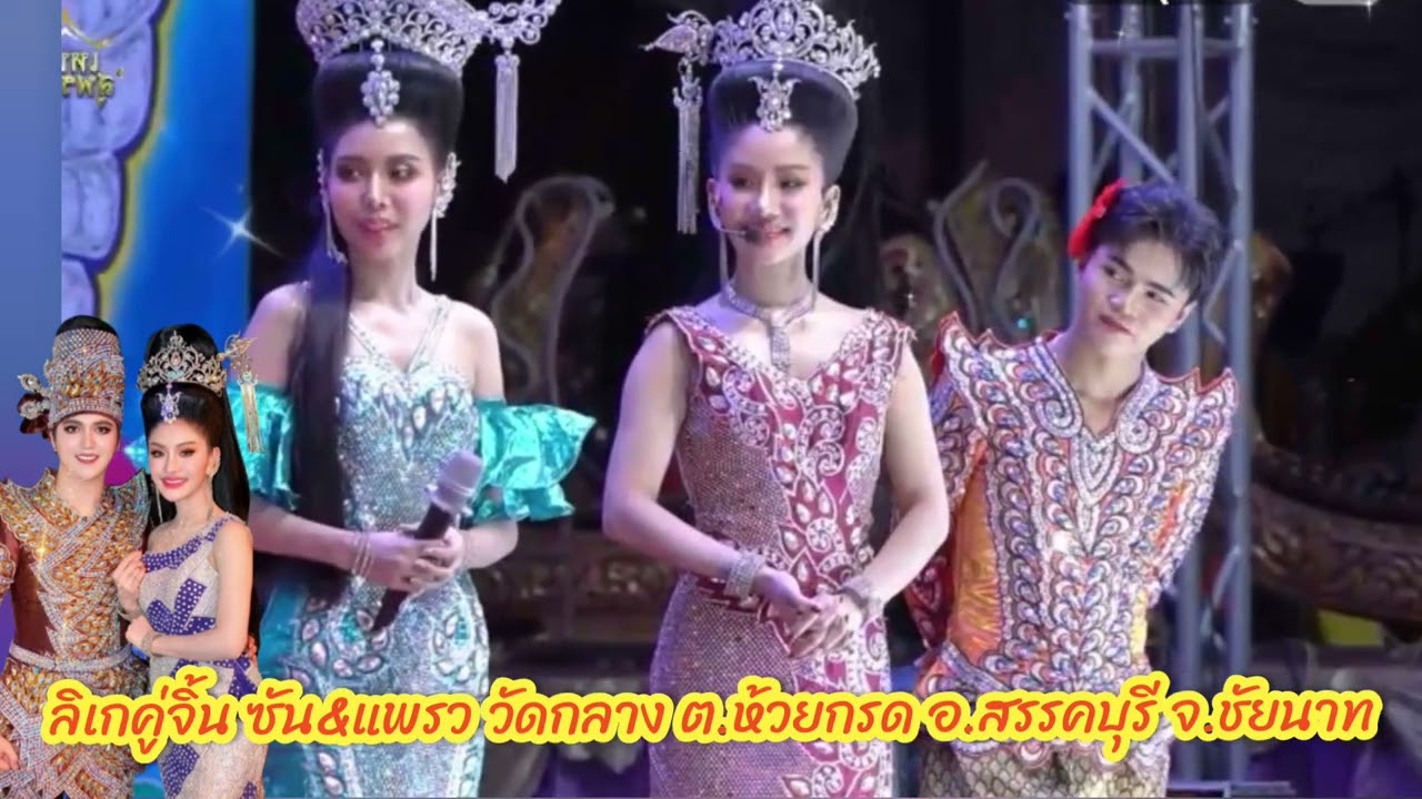 รักวุ่นๆของคุณอิสรา😅พระเอกไม่ให้เข้า แต่นางเอกจะเข้า‼️เข้าไปถามเมื่อไหร่จะมาขอ⁉️ลิเกคู่จิ้นSP ชัยนาท