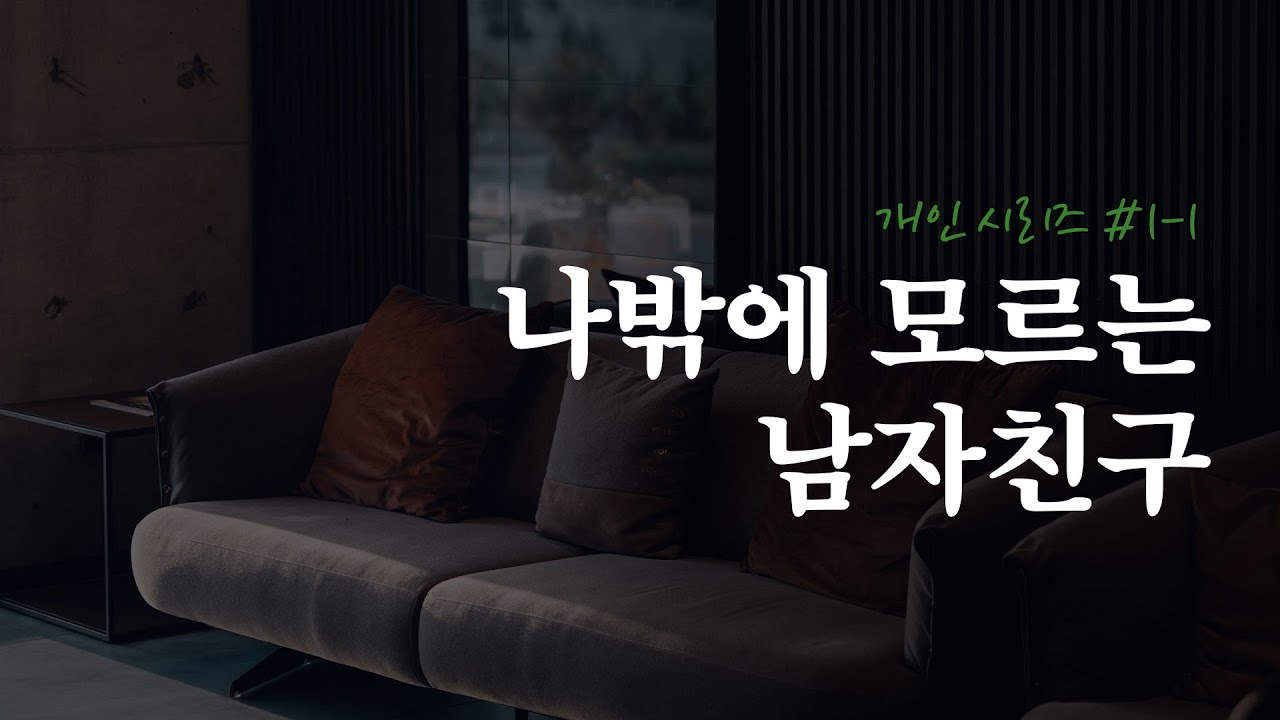 나밖에 모르는 남자친구[개인시리즈 드라마 1편]