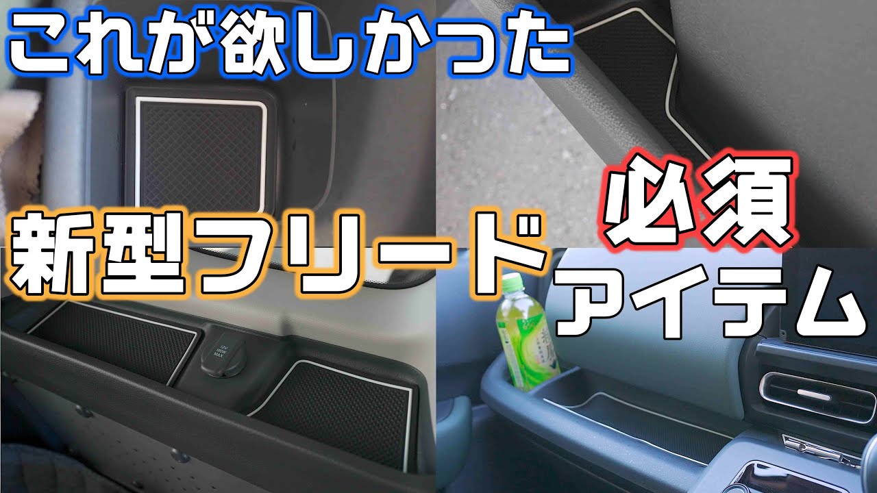 新型フリードの気になる音や振動を解消！小物入れとドリンクホルダー用ラバーマットがいい！