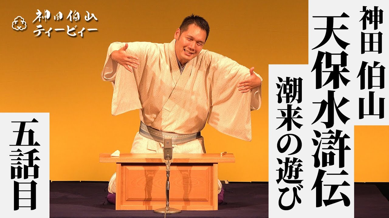 【#05】神田伯山「天保水滸伝〜潮来の遊び」(５話目)【全７席】
