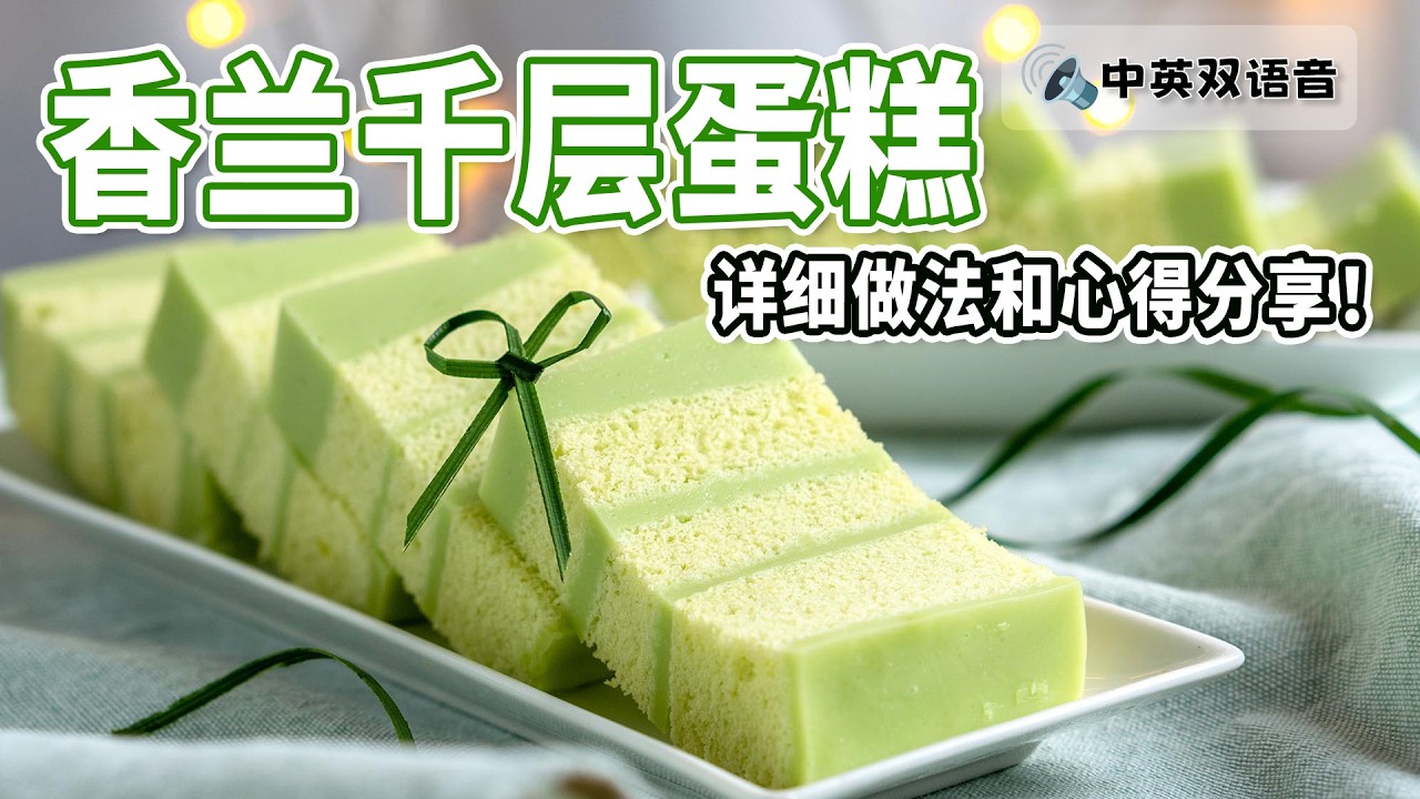 香兰千层蛋糕 | 果冻蛋糕 | 母亲节蛋糕 🎂 Pandan Layer Cake | Jelly Cake | Mother's Day [小雁/我的爱心食谱]