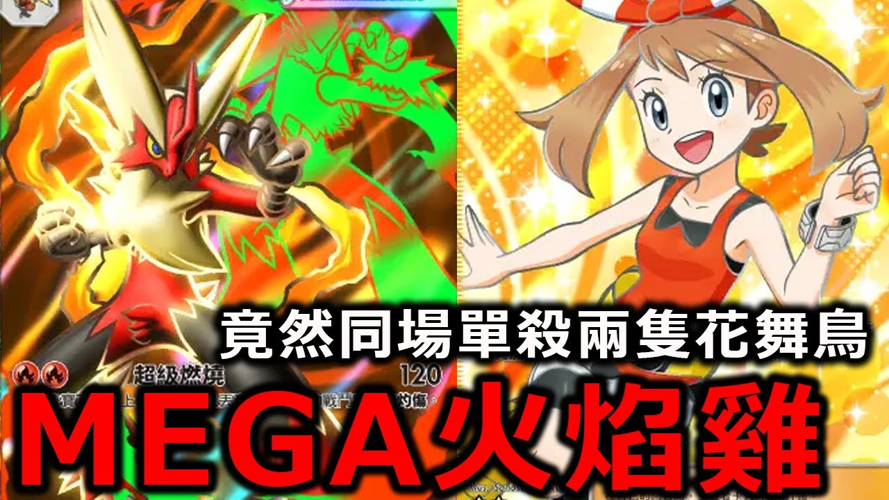 MEGA火焰雞ex竟然可以一場單殺兩隻花舞鳥！？這個強度未免太逆天！《Pok&eacute;mon TCG Pocket》