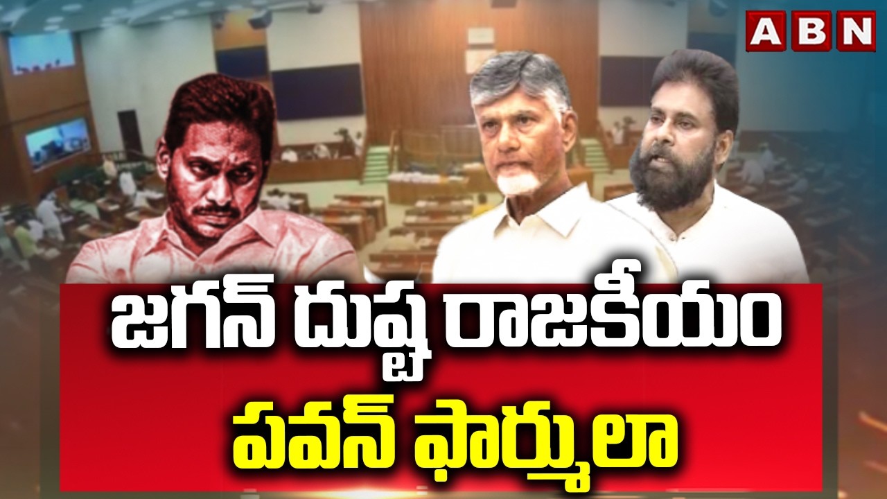 ABN Explosive: 11 మంది ఎమ్మెల్యేలు.. 1100 మంది బిల్డప్.. జగన్‌పై పవన్ సెటైర్లు | ABN Telugu
