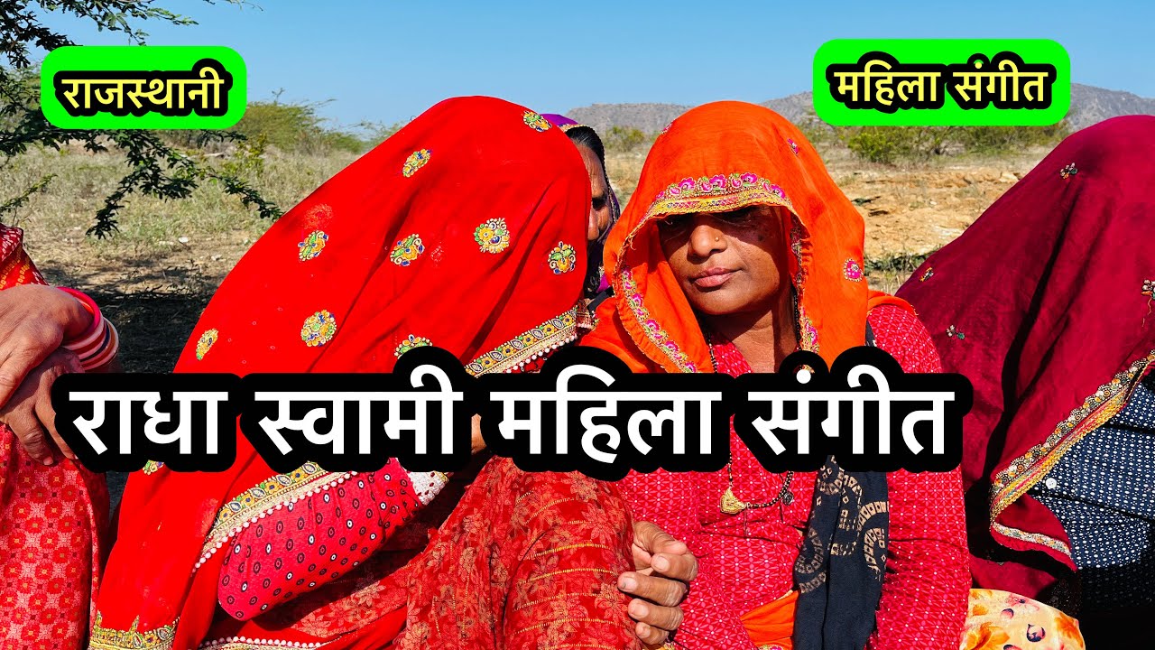 राधा स्वामी महिला संगीत 🎤 Rajsthani Sangit \\ महिला संगीत #deshivlogs  #vlogs #gita  #radhaswami