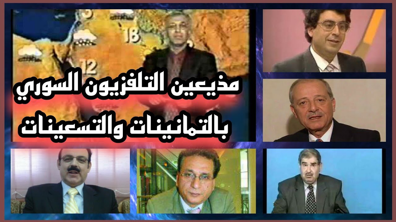 مذيعين التلفزيون السوري من 1970 ل 1999 (الجزءالاول)