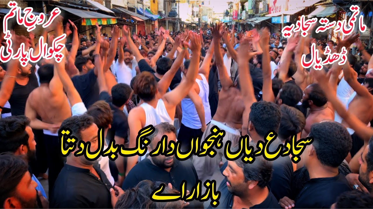 Chakwal Party Arooj E Matam Noha|Sajjad AS Diyan Hanjouaan Da Rang Badal Ditaa Bazaar Ay|Sajadia|