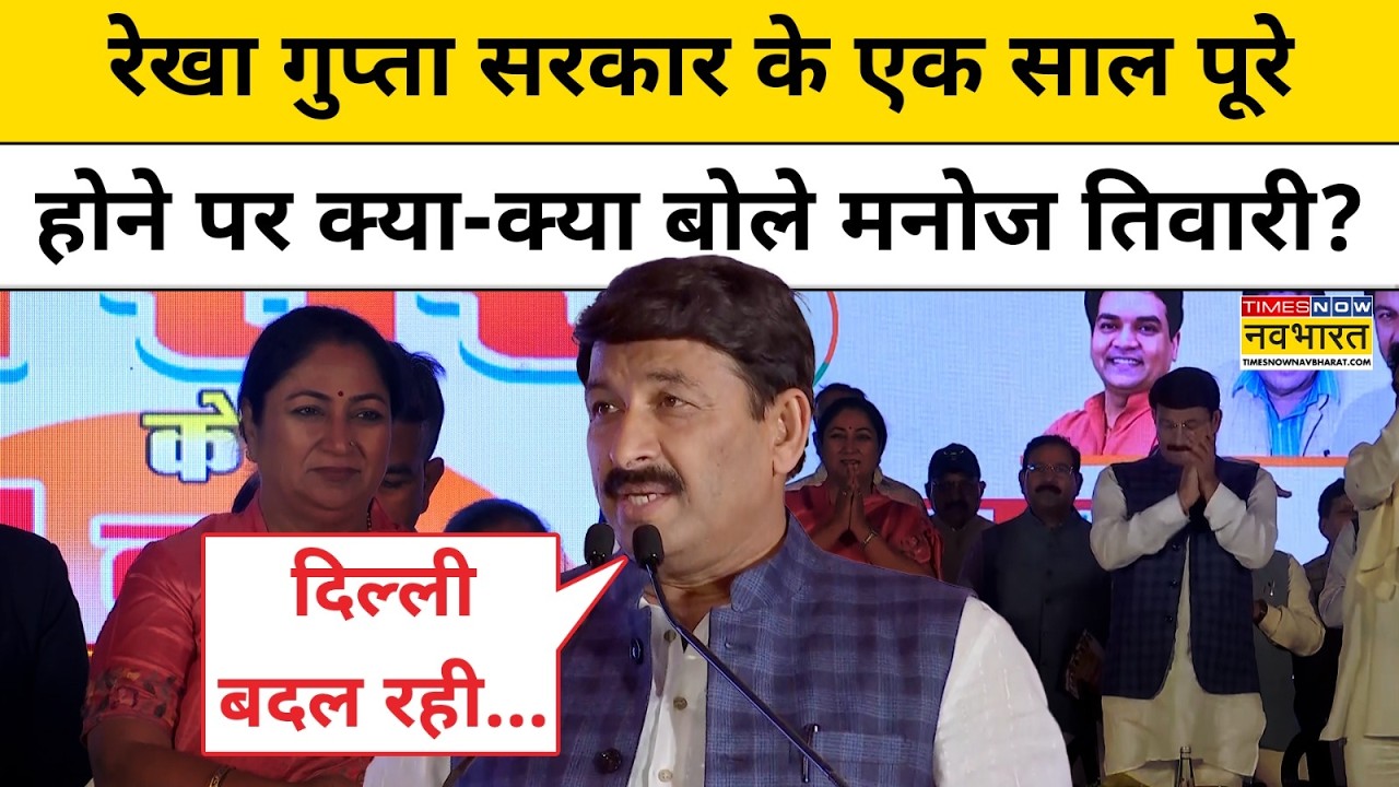 Delhi की Rekha Gupta सरकार के एक साल पूरे होने पर क्या बोले Manoj Tiwari ? Top News | Breaking News
