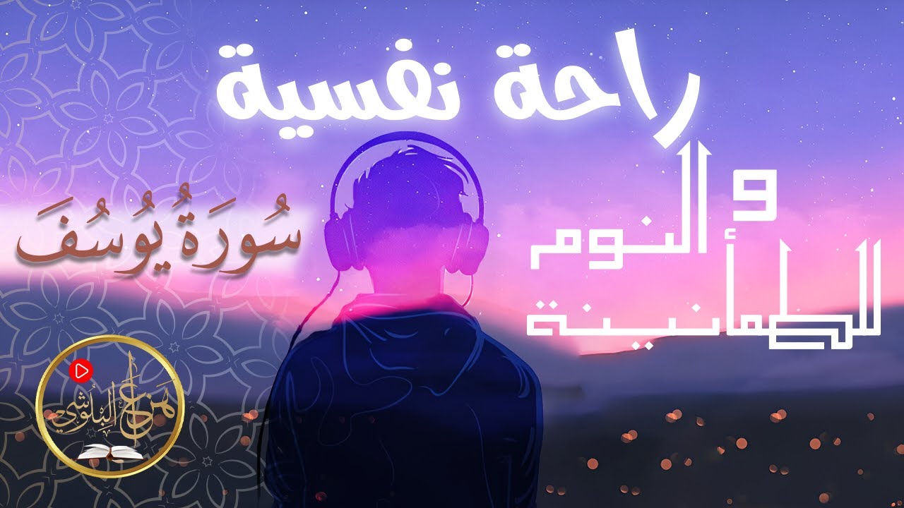سورة يوسف كاملة 📖 | Surah Yusuf Full Recitation | بصوت الشيخ هزاع البلوشي Hazza Al Balushi