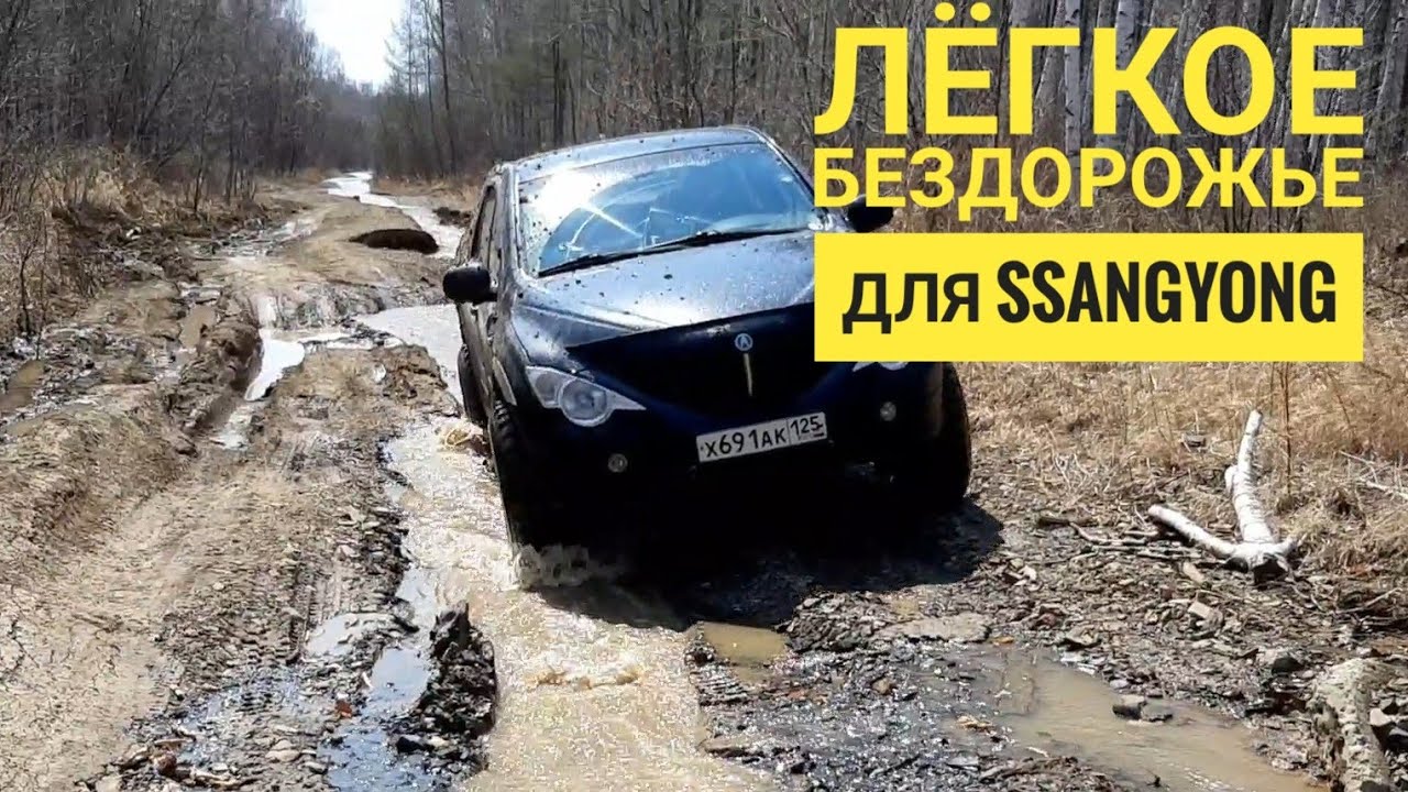 Вне дорог Ssangyong Actyon Sports. SsangYong actyon sports off-road.