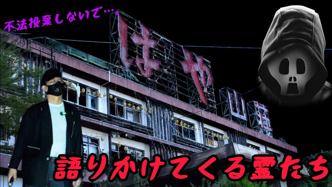 【心霊】はや山荘　霊たちの訴えとは！？