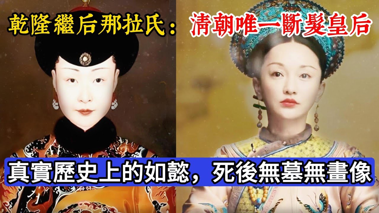 乾隆繼後那拉氏：清朝唯一斷髮皇后，真實歷史上的如懿，死後無墓碑，無畫像#历史 #历史人物 #秘史趣聞 #清朝 #知识渊博