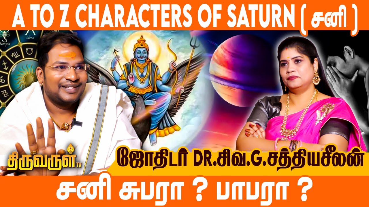வாழ்க்கையில் ஏற்படும் இழப்புக்கு சனி தான் காரணமா ? | #Sathyaseelan | THIRUVARUL TV