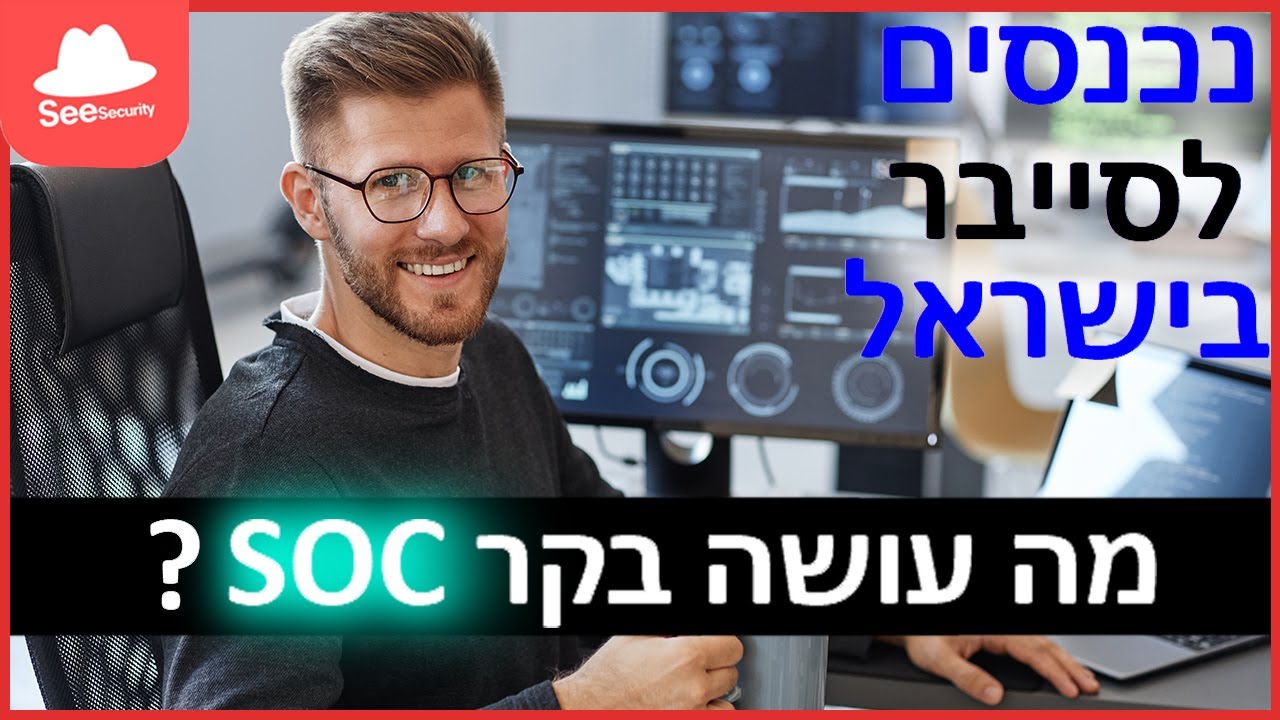 נכנסים לסייבר בישראל: מה עושה בקר SOC?