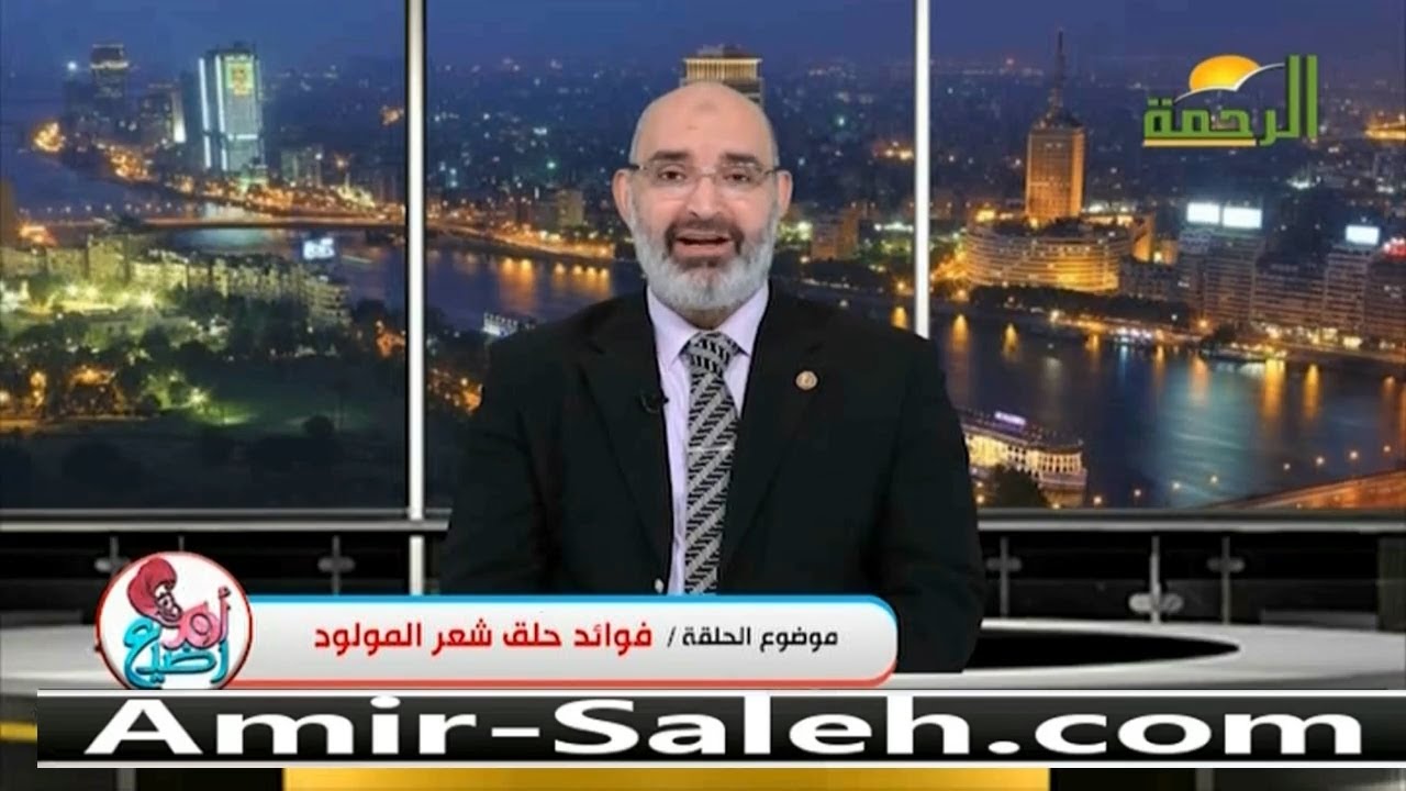 فوائد حلق شعر المولود بعد اليوم السابع | الدكتور أمير صالح | برنامج أم ورضيع