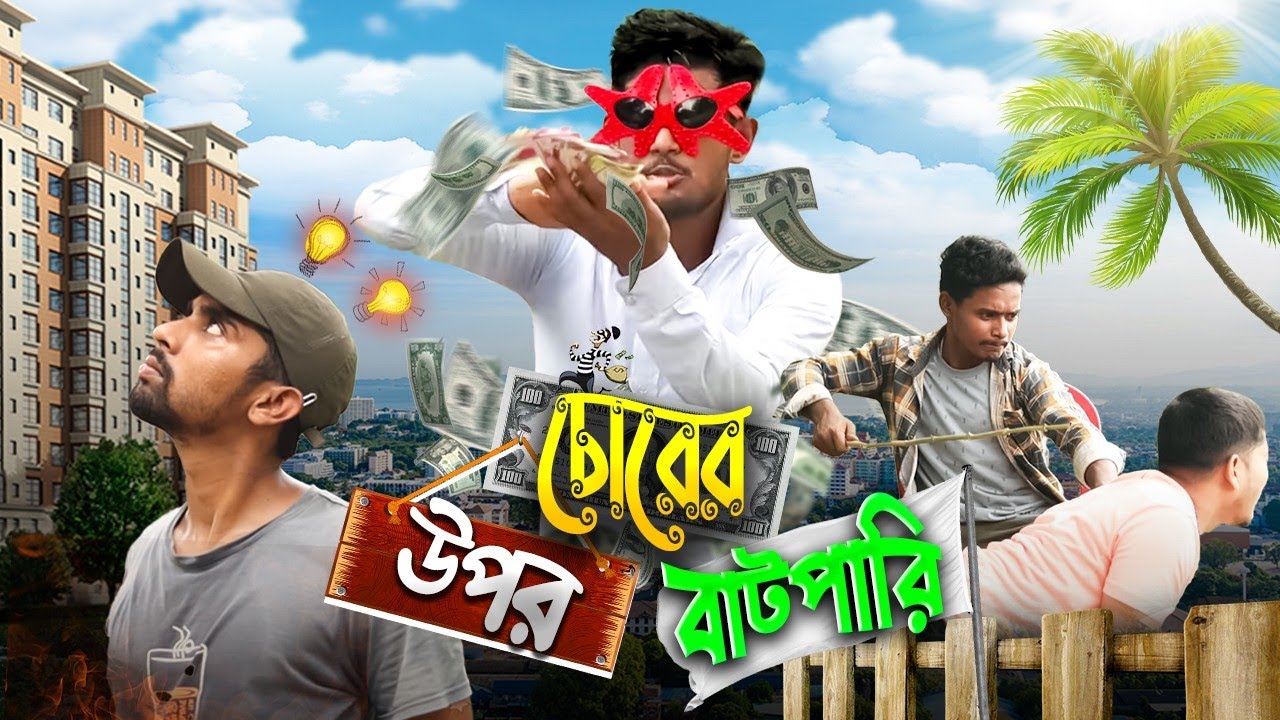 চোরের উপর বাটপারি | GeT Started