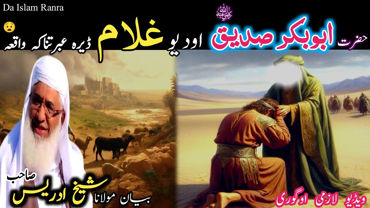 Pashto islamic bayan | Hazrat Abu bakar r.z waqia| Maulana sheikh idrees seb | حضرت ابوبکر رض واقعہ