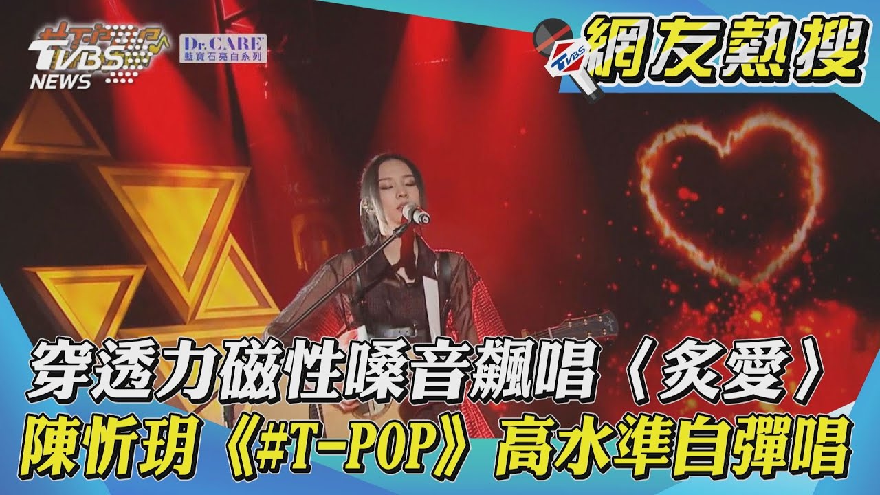 穿透力磁性嗓音飆唱〈炙愛〉　陳忻玥《#T-POP》高水準自彈唱｜TVBS新聞｜網友熱搜