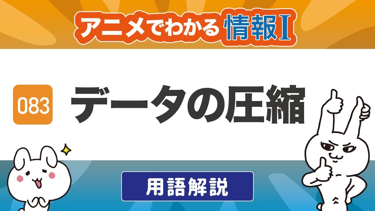 【情報Ⅰ#83】高校情報で学ぶ「データの圧縮」とは？｜情報１の授業動画【高校・共通テスト対策】データの圧縮率・効率化