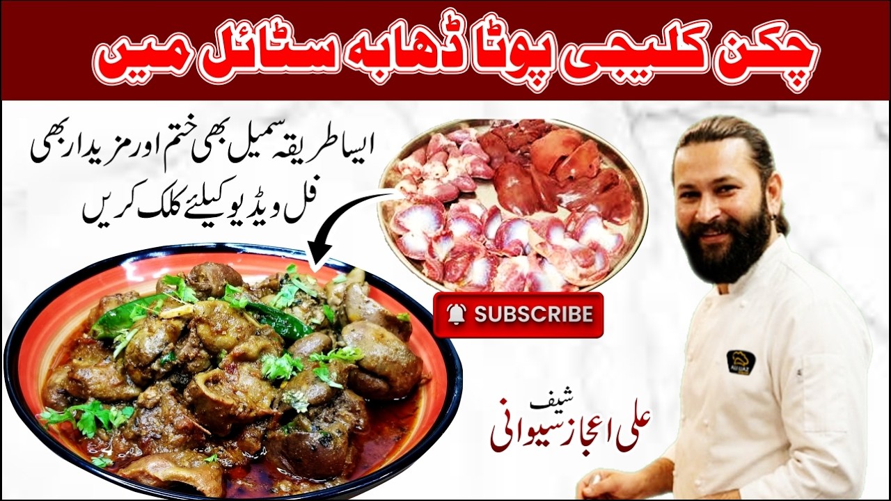 Chicken Kaleji Pota Fry Recipe By Ali Food#kaleji Pota #ijaz 