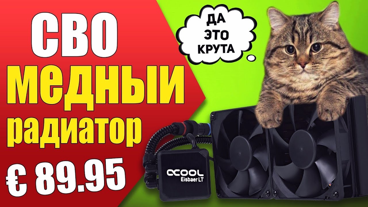 Полностью МЕДНАЯ СВО - обзор Alphacool Eisbaer LT240 | B16