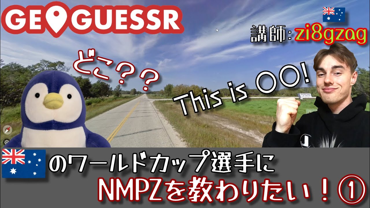 世界的プレイヤーzi8gzagにNMPZを教わりたい！①【GeoGuessr】