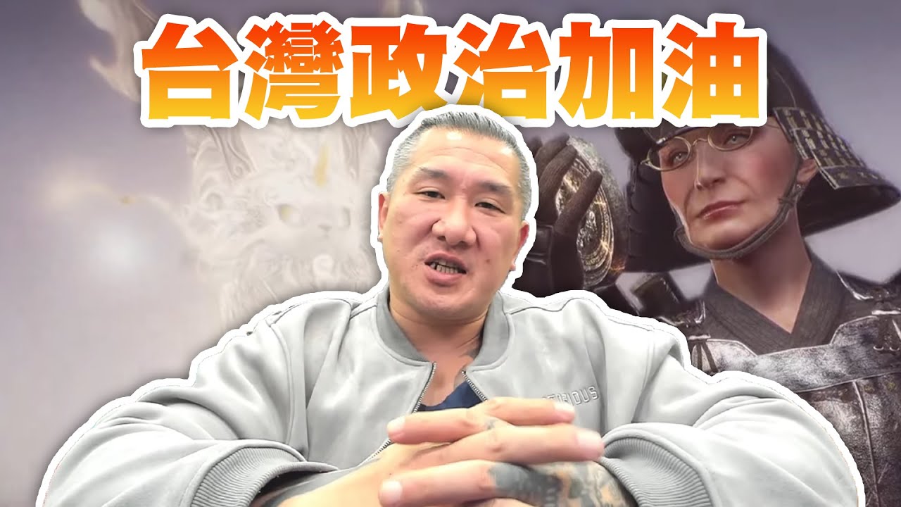 【館長直播完整版】2026/02/04/周三 你們教我打仁王3    柯文哲 別來無恙 台灣政治加油啊~  明天晚上八點 帶貨直播台灣場