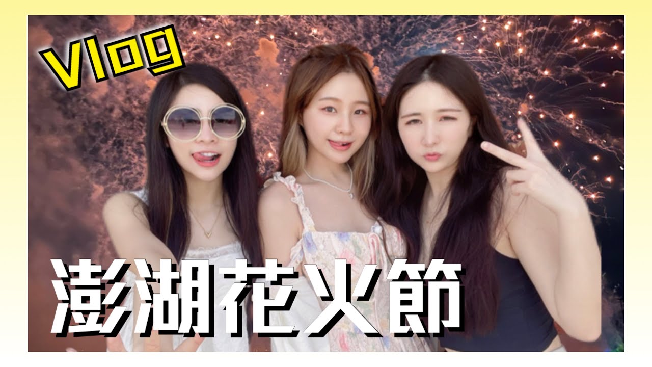 久違的出遊，澎湖花火節怎麼玩？