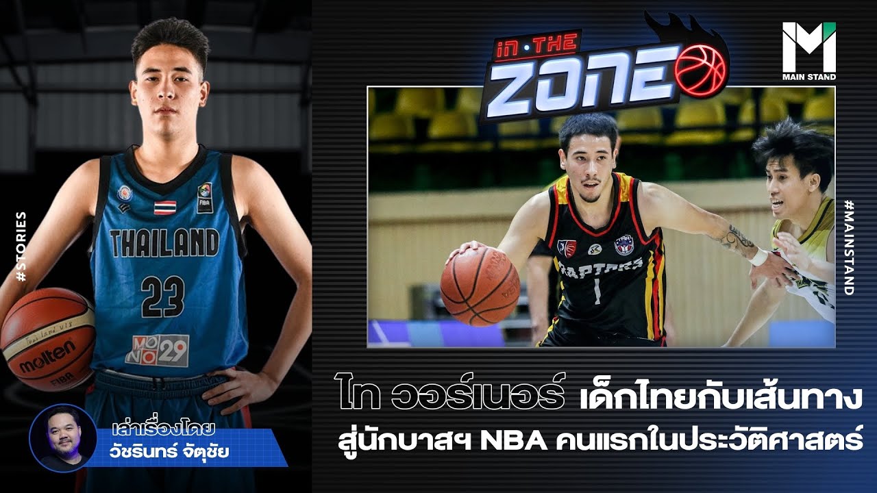 วอร์เนอร์ สถิตย์สัมพันธ์ : เด็กไทยกับเส้นทางสู่นักบาสฯ NBA คนแรกในประวัติศาสตร์ | IN THE ZONE  EP.91