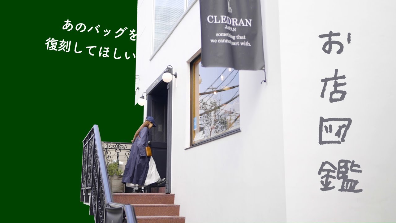 【お店図鑑  クレドラン】ずっと気になっていたバッグを復刻！絶妙カラーの新作たちも
