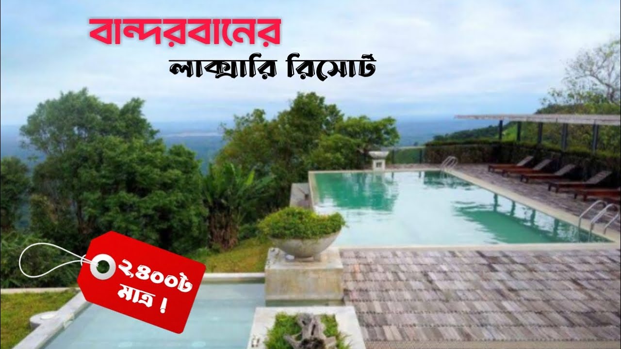 বান্দরবানের সেরা 2টি লাক্সারি রিসোর্ট। Luxury Resorts in Bandarban। #luxury #resort