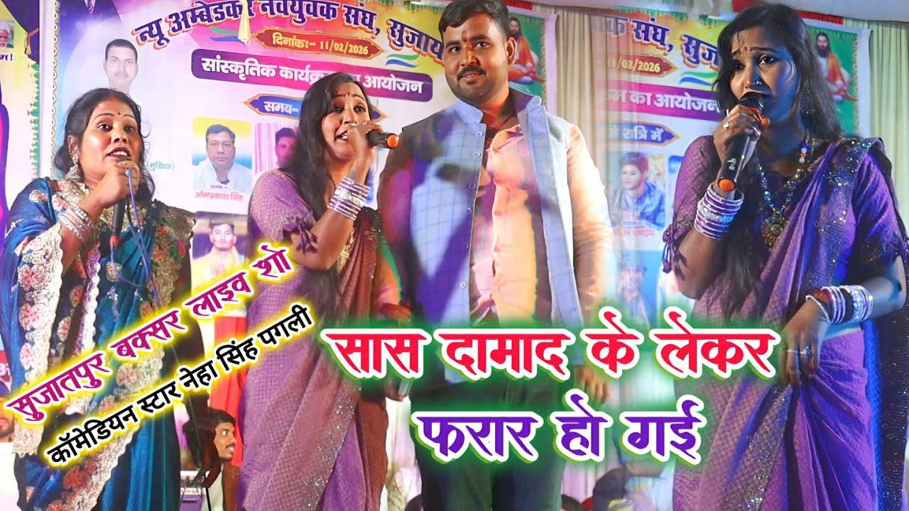 #नेहा सिंह पगली आज रात सुजातपुर गांव में गर्दा उड़ाया | सास दामाद के रखा था | #pagali ke comedy