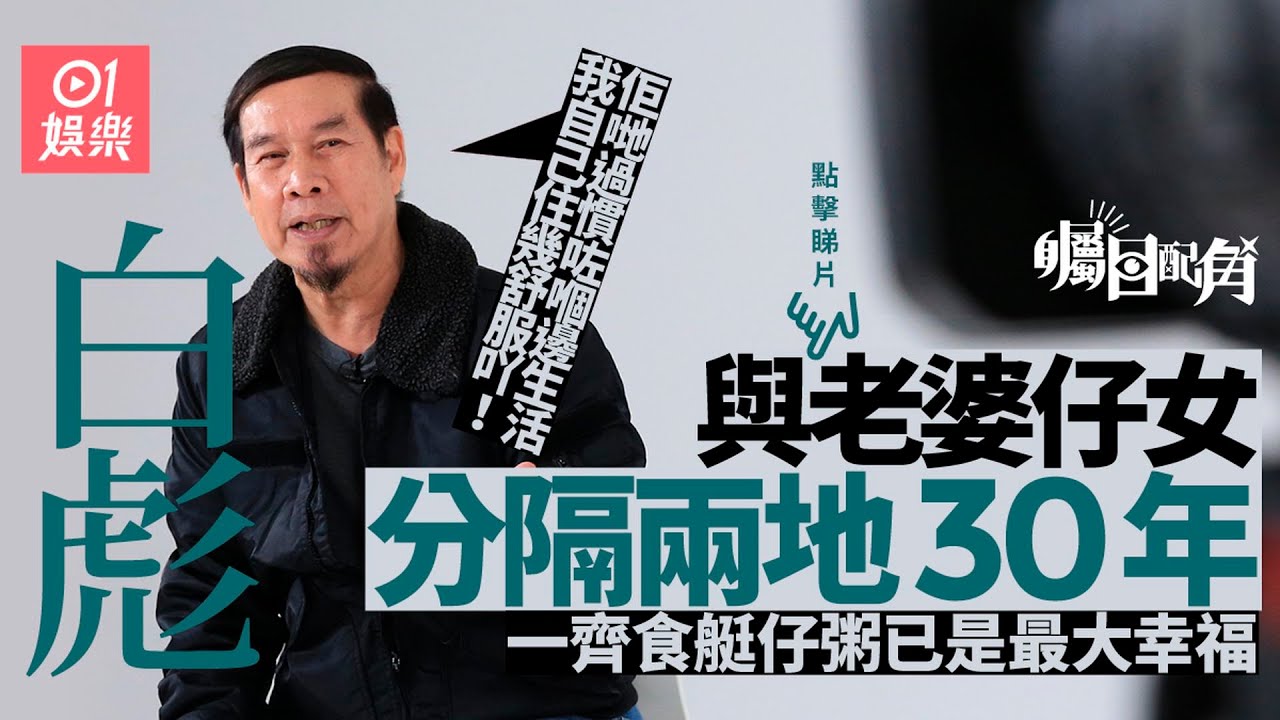 矚目配角｜白彪否認老粗卻唔識氹老婆：老夫老妻仲整紮玫瑰花咩！