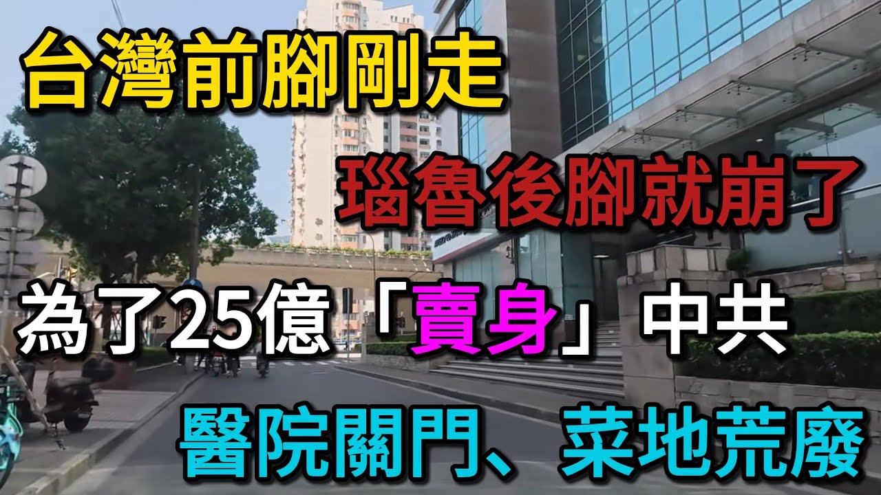 台灣前腳剛走，瑙魯後腳就崩了！為了25億「賣身」中共，醫院關門、菜地荒廢，島民痛哭：我們被總統和中共聯手騙了！