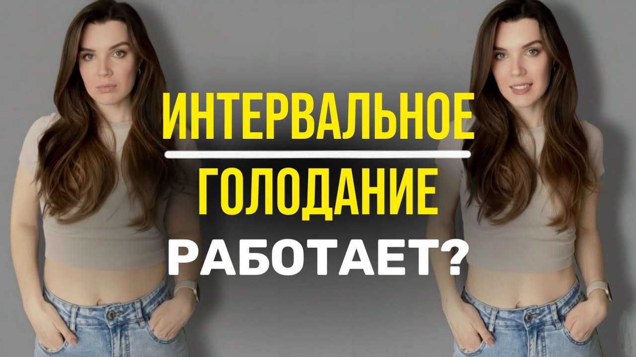 Как похудеть быстро без спорта и диет? Мифы об интервальном голодании. Почему многие поправляются?