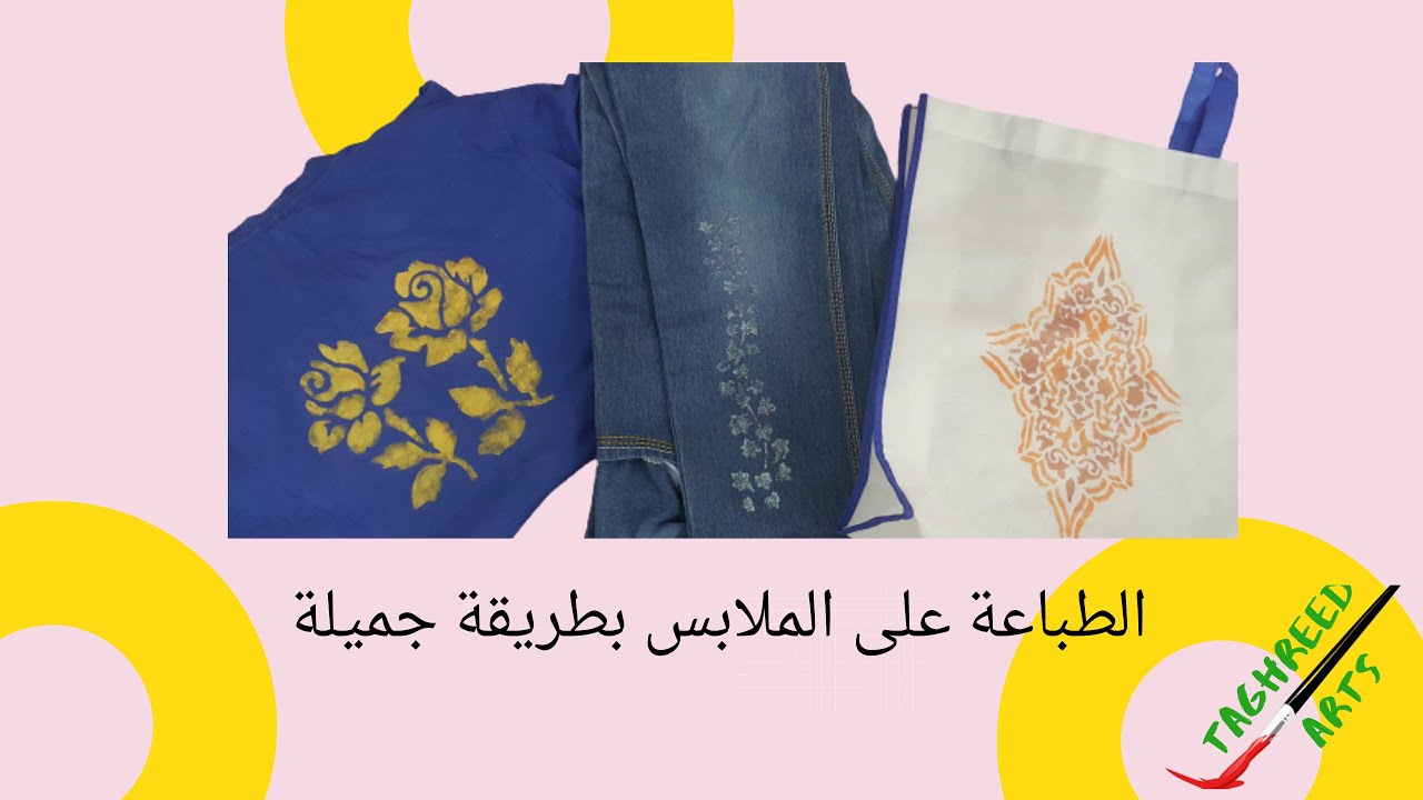 طباعة بطريقة الاستنسل على الملابس / Stencil printing on clothes
