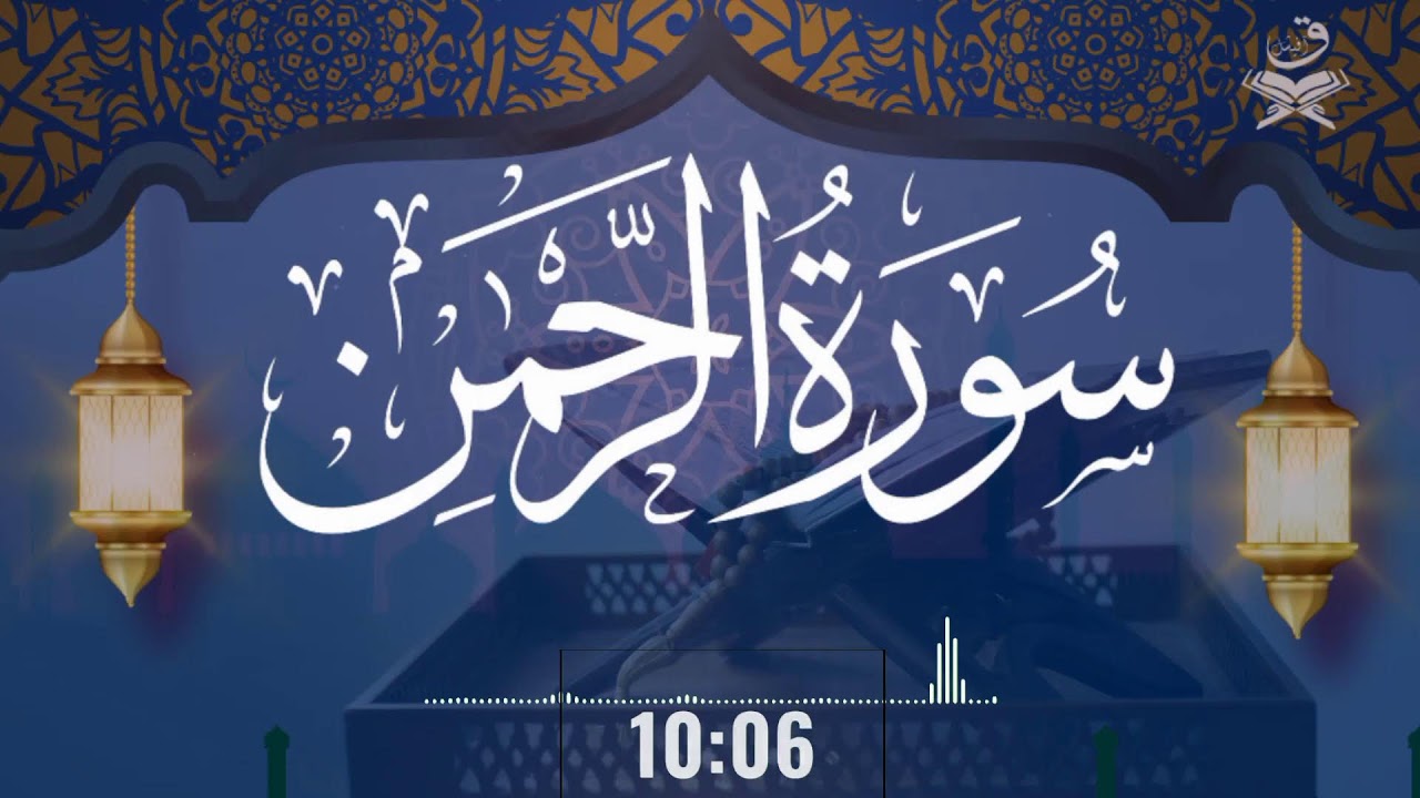 Surah Rahman سورة الرحمن Beautiful Voice Heart Touching Quran Recitation | QAF Official