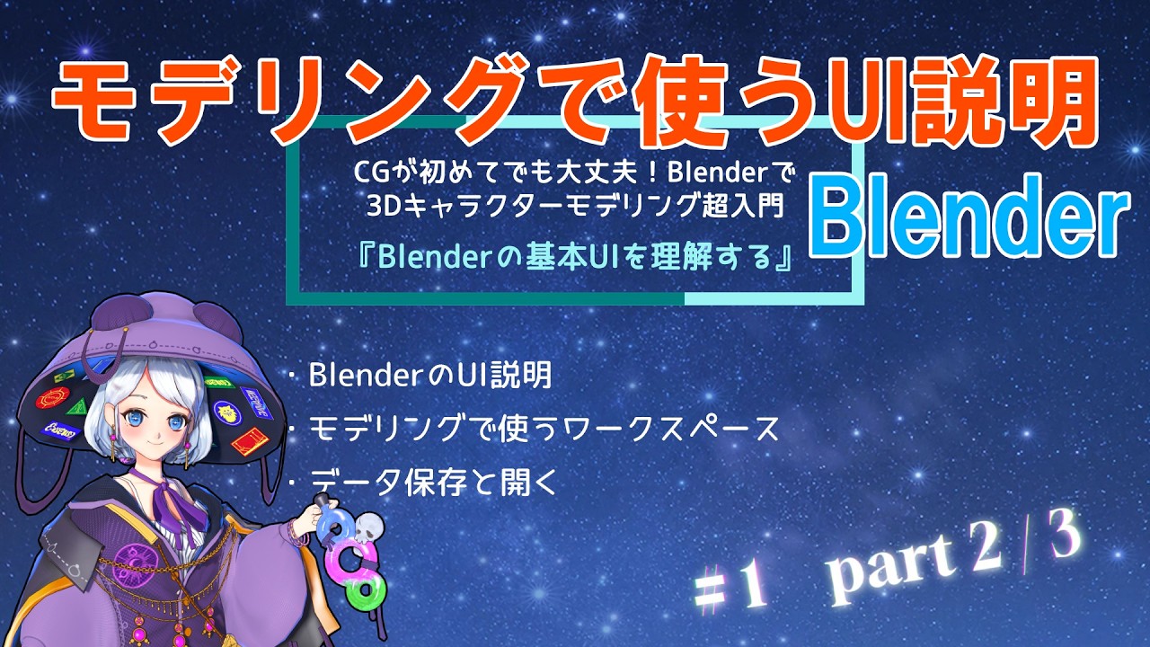 【 02 (#1 part 2/3) 】CGが初めてでも大丈夫！Blenderで3Dキャラクターモデリング超入門