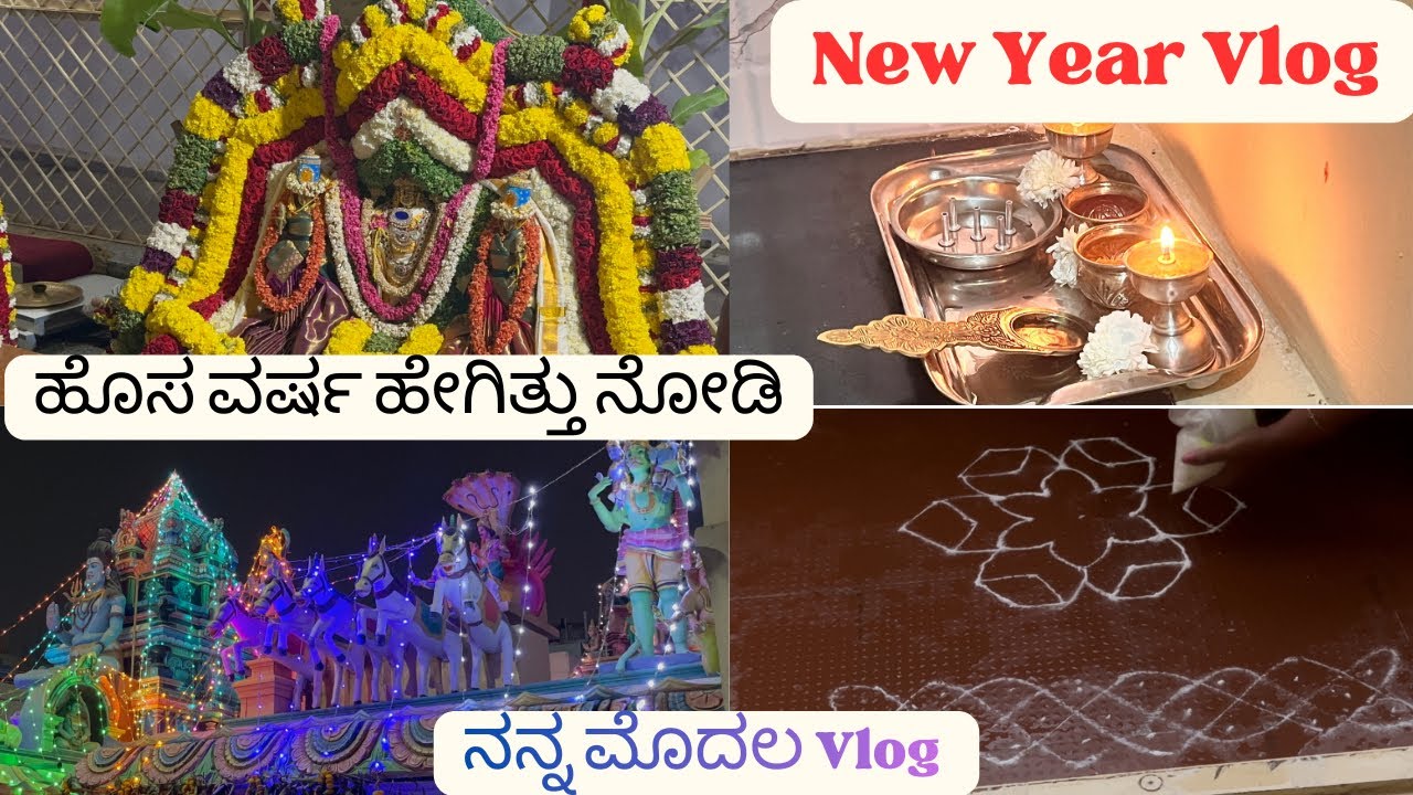 ನನ್ನ ಮೊದಲ Vlog January 1, 2026 Daily vlog, ಹೊಸ ವರ್ಷದ ಮೊದಲ ದಿನ #newyear #celebration #dailyvlog 