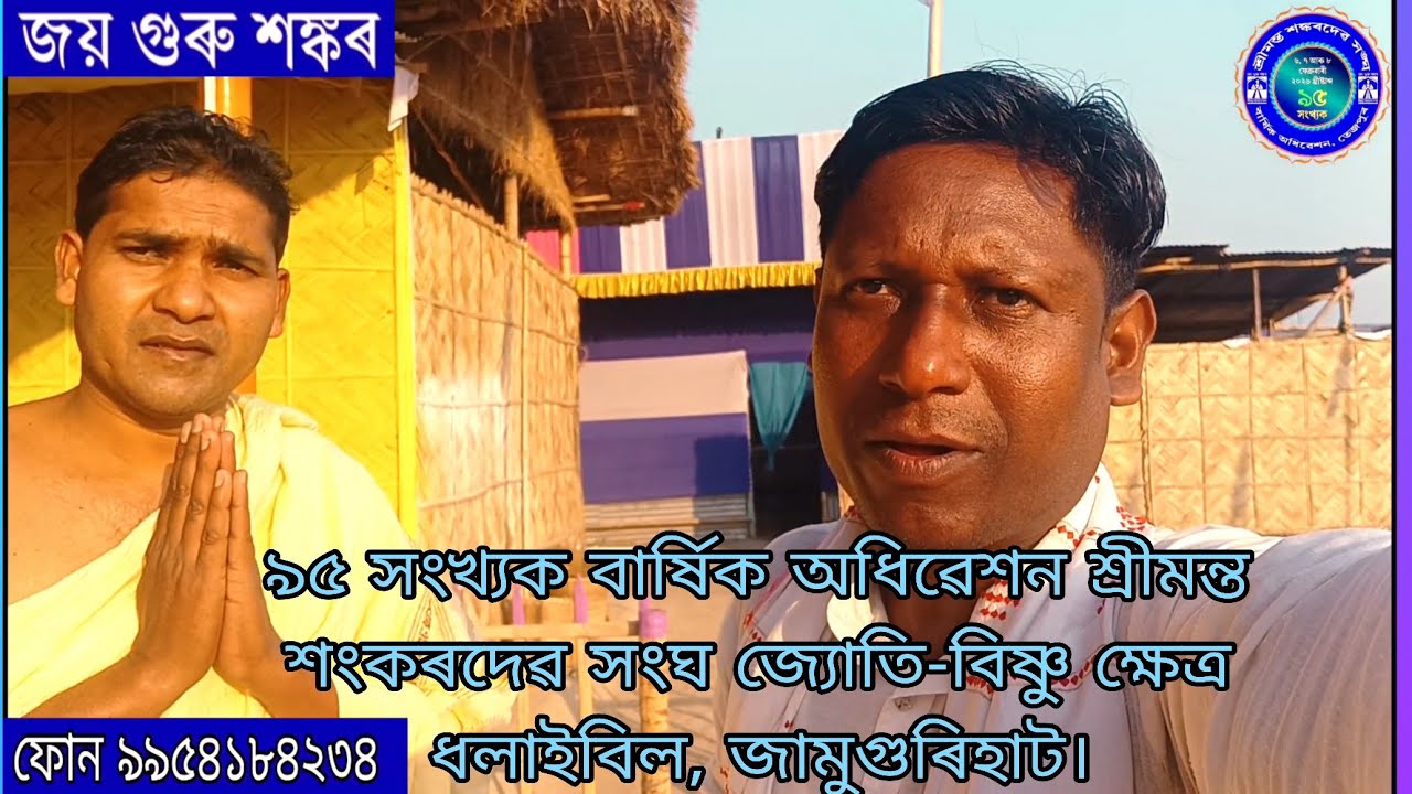 ৯৫ সংখ্যক বাৰ্ষিক অধিৱেশন শ্ৰীমন্ত শংকৰদেৱ সংঘ জ্যোতি-বিষ্ণু ক্ষেত্ৰ ধলাইবিল, জামুগুৰিহাট।