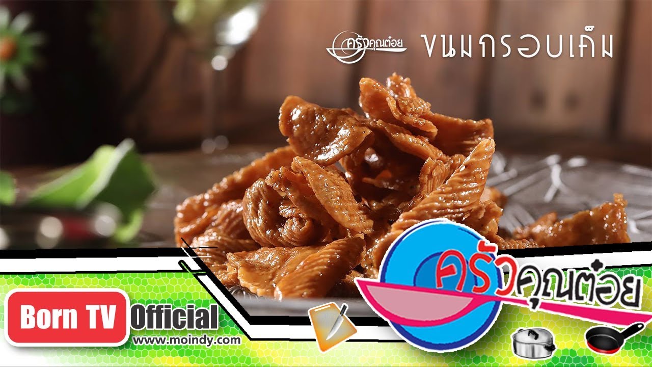 ขนมกรอบเค็ม ร้านปั้นขลิบจิว&เจน 6 ส.ค. 61  (2/2) ครัวคุณต๋อย