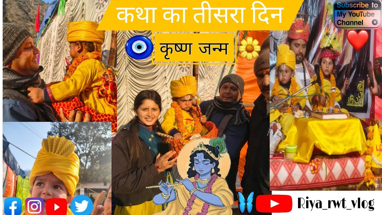 कथा का तीसरा दिन।। कृष्ण जन्म।।#phadilifestyle #कृष्णजन्म।। आचार्य सीताशरण जी।।