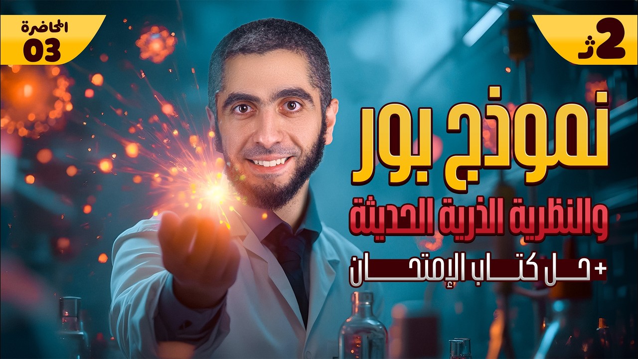 شرح وحل منهج الكيمياء بالكامل | الدرس الثاني طيف الانبعاث للذرات تانية ثانوي 2025 مع د/ عبدالله حبشي