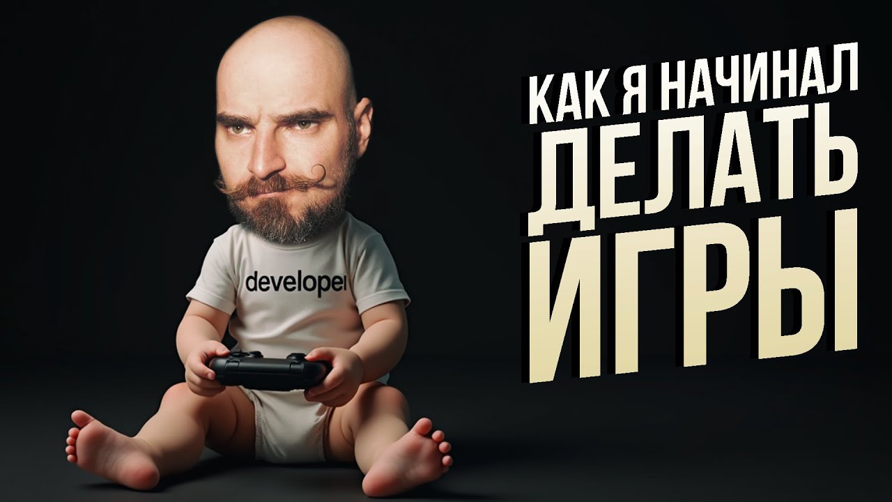 Начало пути независимого разработчика игр